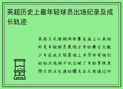 英超历史上最年轻球员出场纪录及成长轨迹