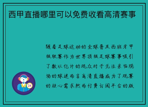 西甲直播哪里可以免费收看高清赛事